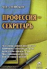Профессия - секретарь
