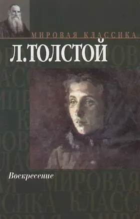 Книга Воскресение (Лев Толстой)