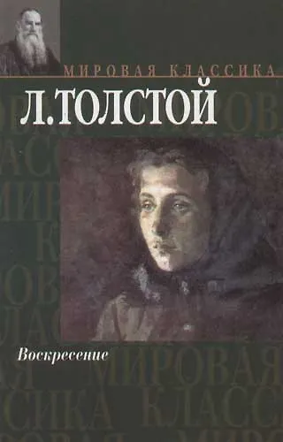 Книга Воскресение (Лев Толстой) — 1
