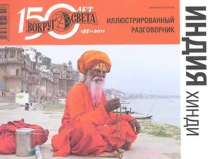 Иллюстрированный разговорник. Индия. Хинди.