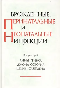 Врожденные перенатальные и неонатальные инфекции