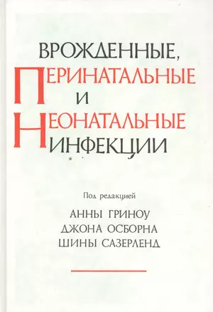 Врожденные перенатальные и неонатальные инфекции — 2754694 — 1