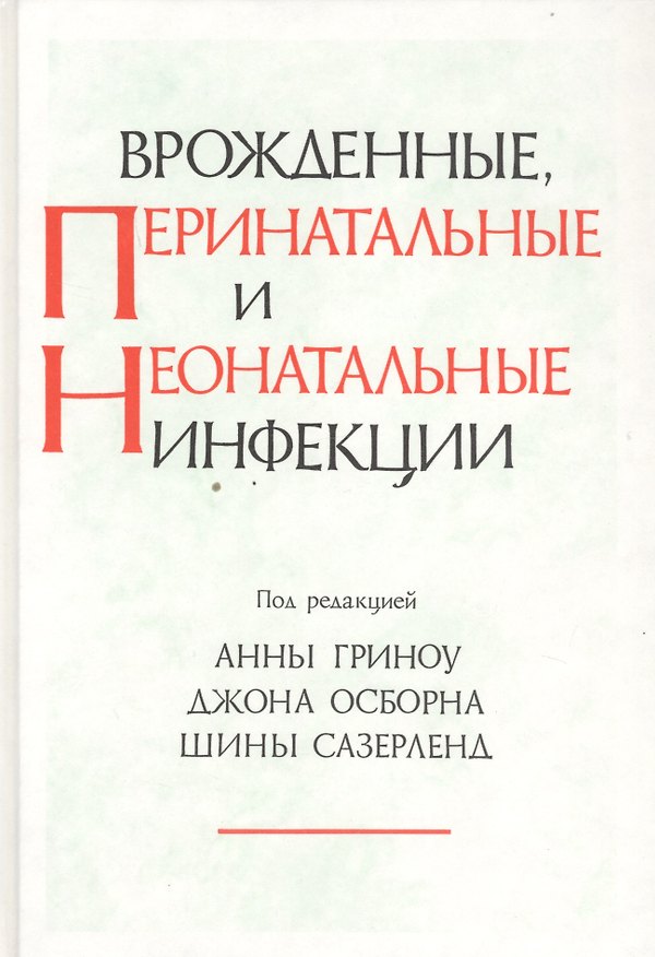 Книга Врожденные перенатальные и неонатальные инфекции () — 1