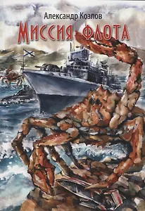 Миссия флота