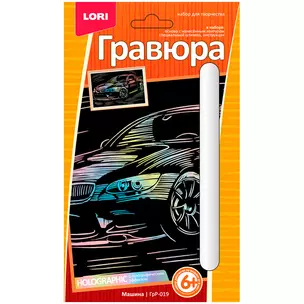 Гравюра с эффектом голографик Машина (6+) (ГрР-019) (коробка) (Lori) — 2790225 — 1