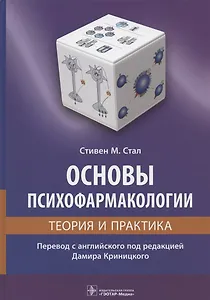 Основы психофармакологии. Теория и практика