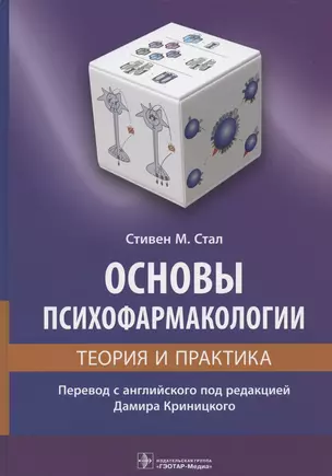 Основы психофармакологии. Теория и практика — 2934625 — 1