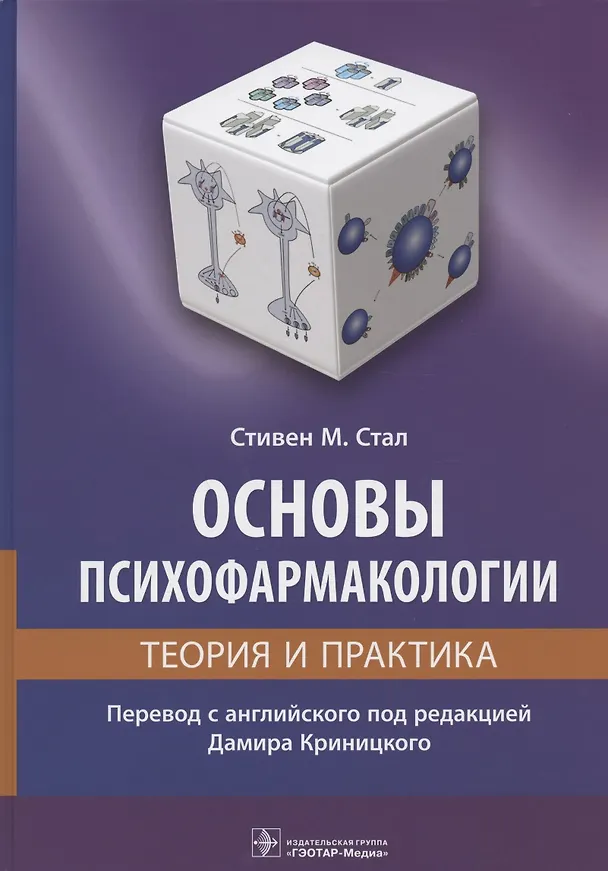 Книга Основы психофармакологии. Теория и практика (Стивен М. Стал) — 1