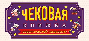 Книга Чековая книжка родительской щедрости. Купоны исполнения желаний ()