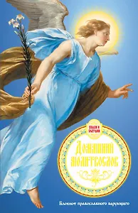 Домашний молитвослов. Семейный блокнот