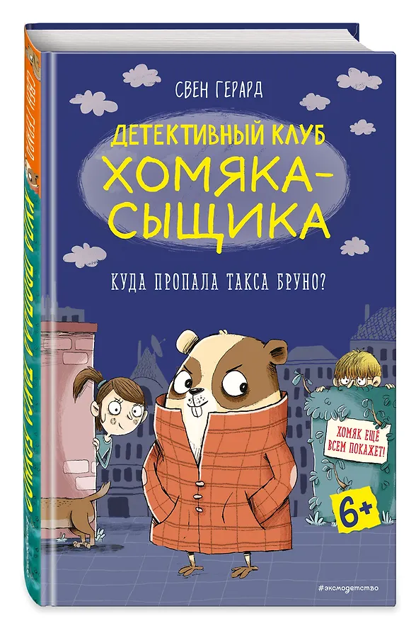 Книга Куда пропала такса Бруно? (Свен Герард) — 5