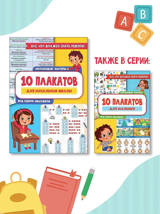 Книга 10 обучающих плакатов для начальной школы под одной обложкой () — 6