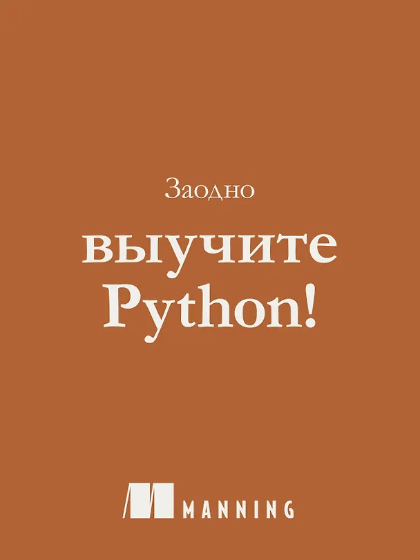 Книга Программирование на Python с помощью GitHub Copilot и ChatGPT (Даниэль Зингаро, Лео Портер) — 6