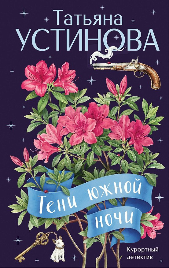 Книга Тени южной ночи (Татьяна Устинова) — 1