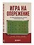 Игра на опережение. История футбольных тактик, изменивших игру — 3182540 — 3
