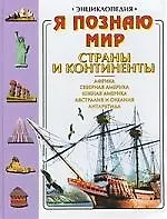 Страны и народы: Азия, Африка, Австралия, Америка