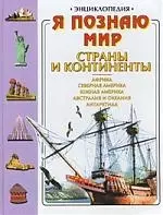 Страны и народы: Азия, Африка, Австралия, Америка — 1201845 — 1