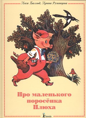 Про маленького поросенка Плюха (4-е изд.)