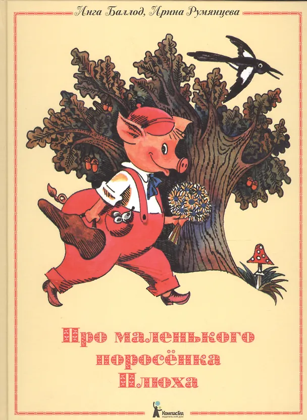 Книга Про маленького поросенка Плюха (4-е изд.) () — 1
