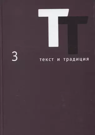 Текст и традиция. Альманах. Том 3 — 2649384 — 1