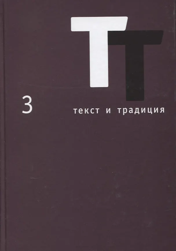 Книга Текст и традиция. Альманах. Том 3 () — 1