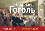 Мертвые души