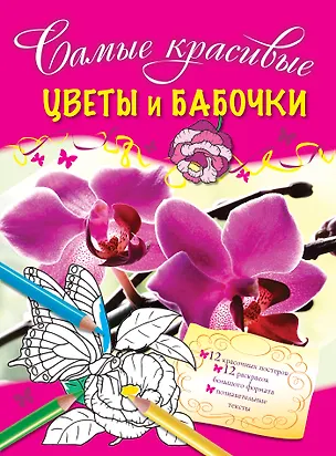 Книга Цветы и бабочки (Юлия Волченко)