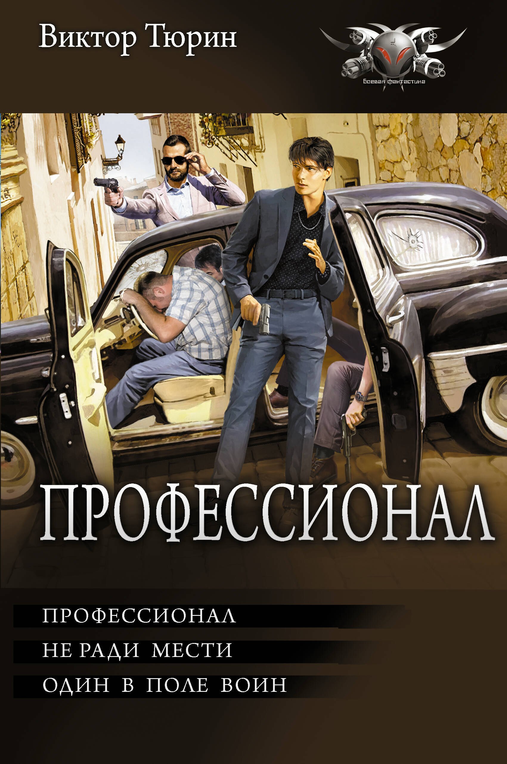Виктор Иванович Тюрин Профессионал
