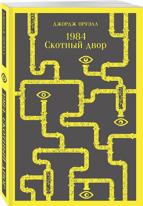 Книга Набор Джордж Оруэлл на двух языках (комплект из 2-х книг: "1984. Скотный двор", "1984. Animal Farm") (Джордж Оруэлл) — 10