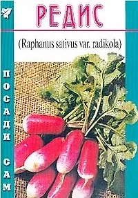 Редис (Посади сам) (м)