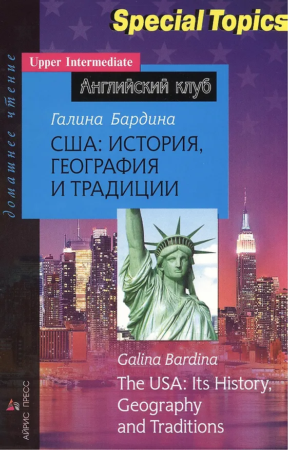 Книга США: история, география и традиции (Г. Бардина) — 1