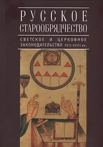 Русское старообрядчество: светское и церковное законодательство XVII-XVIII вв.: монография
