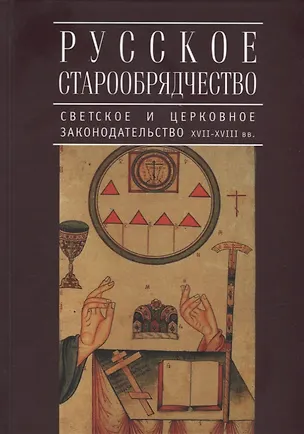 Книга Русское старообрядчество: светское и церковное законодательство XVII-XVIII вв.: монография (Радислав Кауркин)