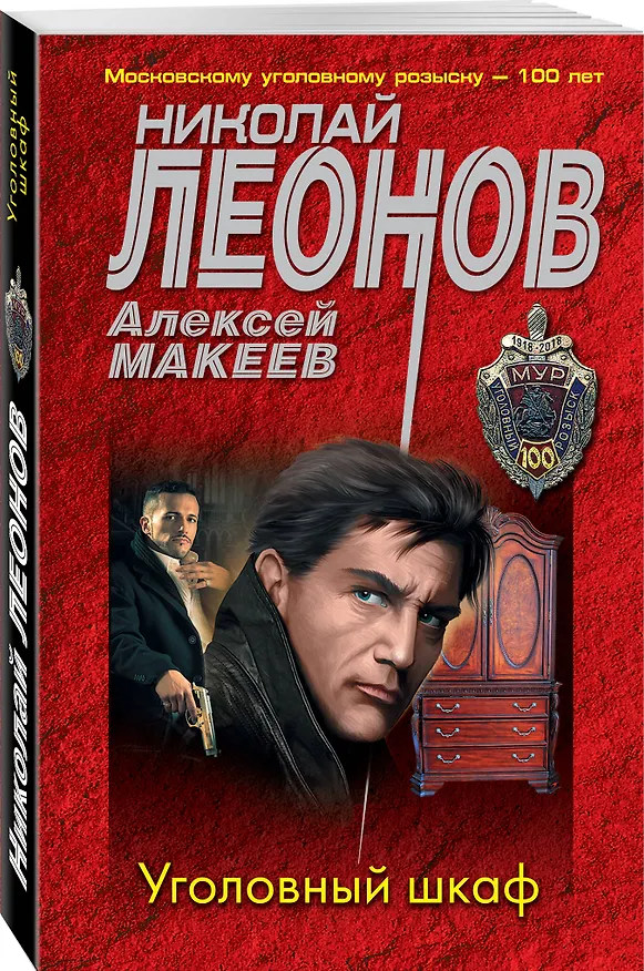 Книга Уголовный шкаф (Николай Леонов) — 4
