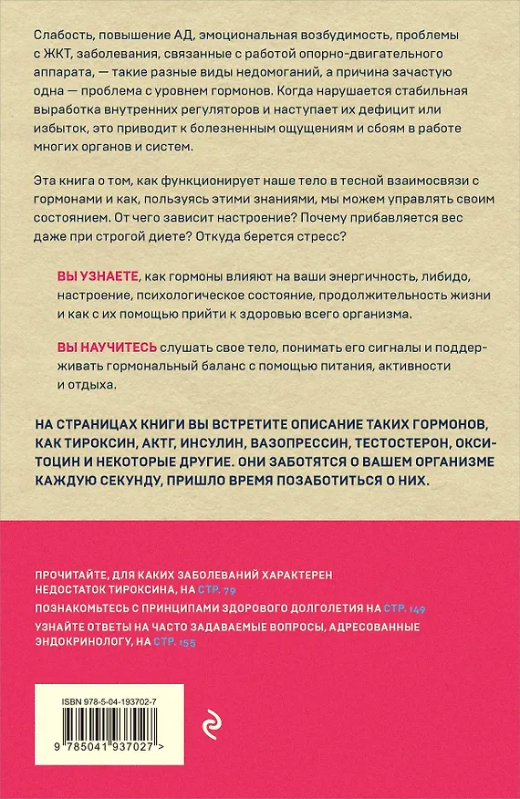Книга Сила гормонов. Простые способы нормализации уровня гормонов (Екатерина Трошина) — 2