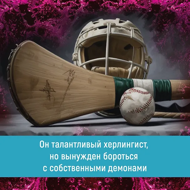 Книга Спасти 6-го (Хлоя Уолш) — 10