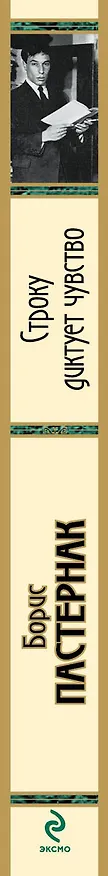 Книга Строку диктует чувство (Борис Пастернак) — 3