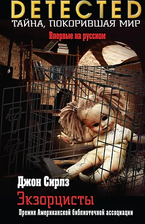Книга Экзорцисты (Джон Сирлз)