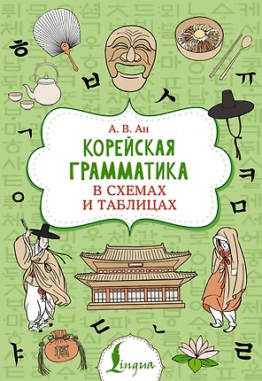 Корейская грамматика в схемах и таблицах