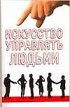 Книга Искусство управлять людьми (П. Константинов)