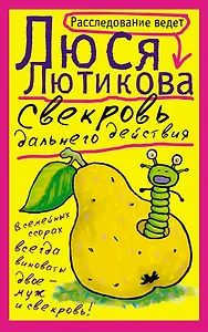 Свекровь дальнего действия