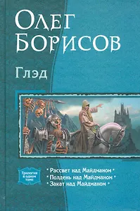 Глэд: Рассвет над Майдманом, Полдень над Майдманом, Закат над Майдманом