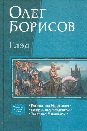 Глэд: Рассвет над Майдманом, Полдень над Майдманом, Закат над Майдманом — 2243033 — 1