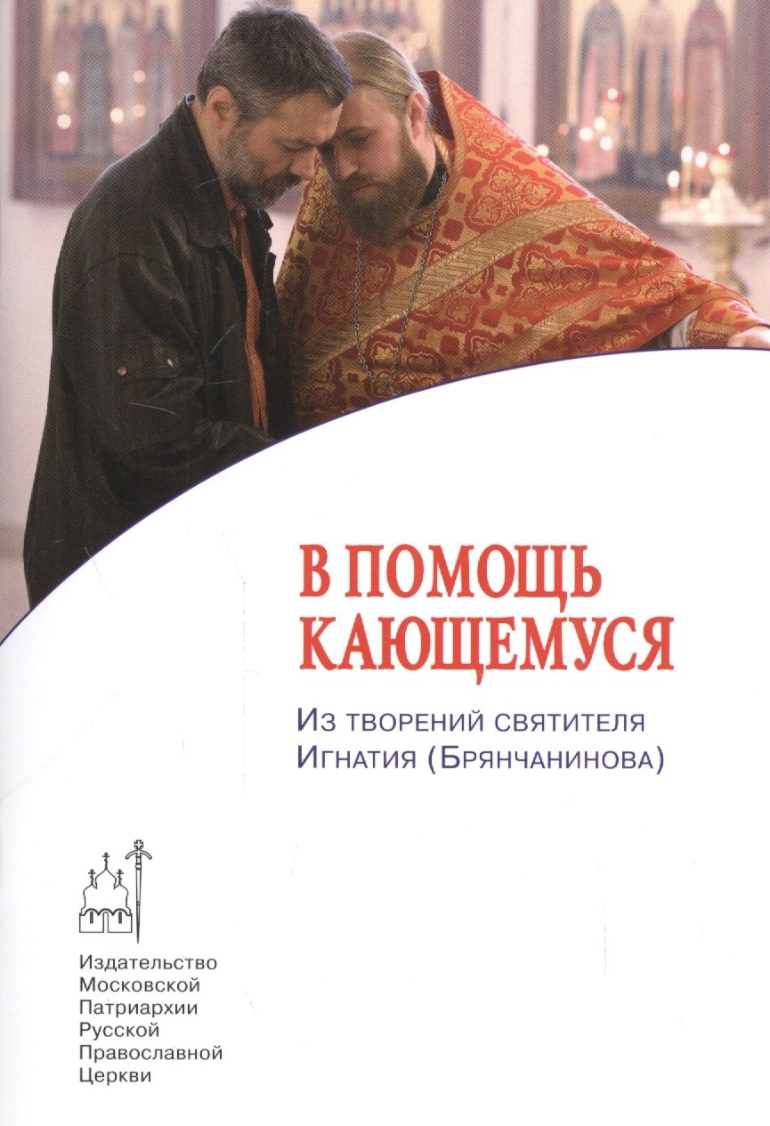 

В помощь кающемуся. Из творений святителя Игнатия (Брянчанинова)
