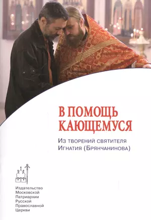 В помощь кающемуся. Из творений святителя Игнатия (Брянчанинова) — 2540774 — 1