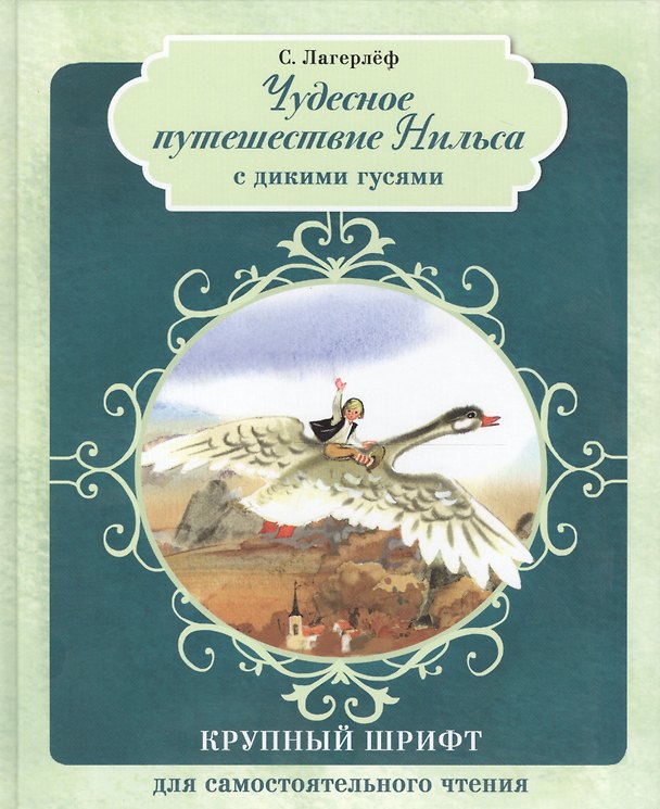 Книга Чудесное путешествие Нильса с дикими гусями (Сельма Лагерлёф) — 1