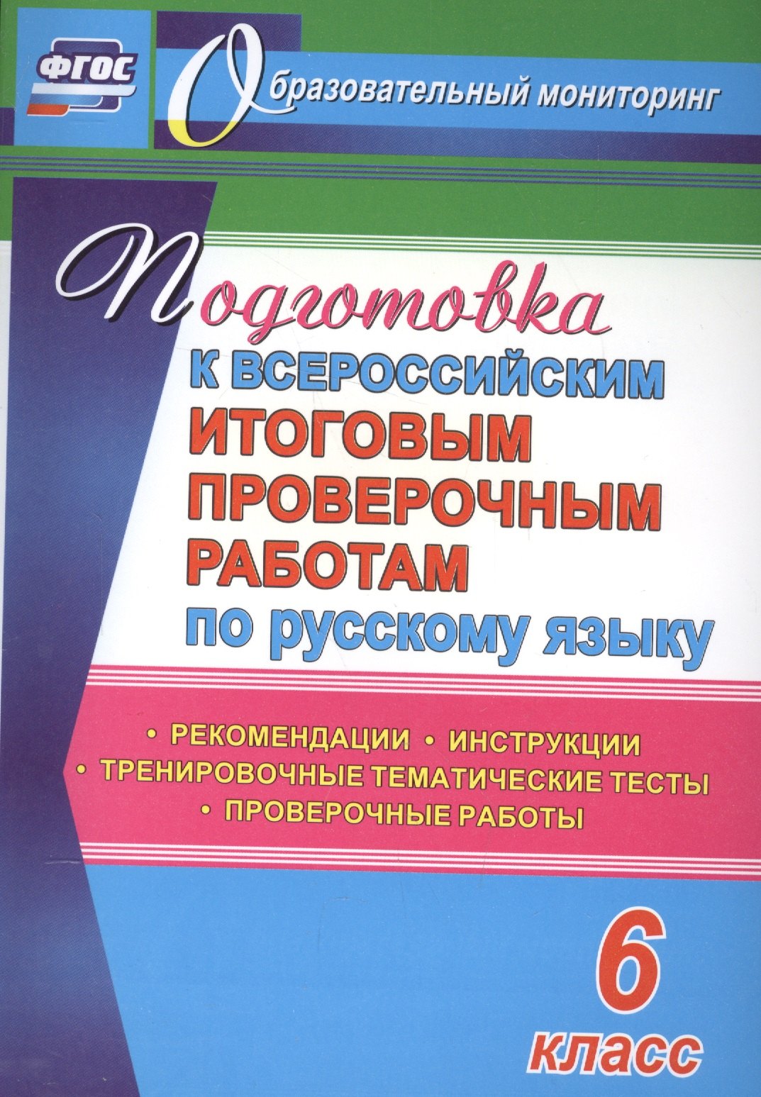 

Подготовка к Всероссийским итоговым проверочным работам по русскому языку. 6 класс: рекомендации, проверочные работы, тренировочные тематические тесты