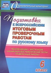 Подготовка к Всероссийским итоговым проверочным работам по русскому языку. 6 класс: рекомендации, проверочные работы, тренировочные тематические тесты