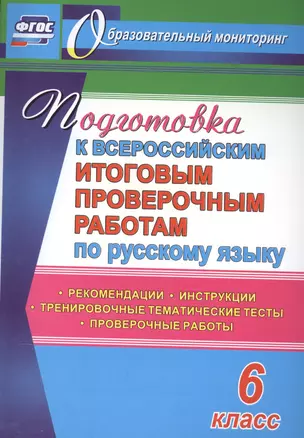 Подготовка к Всероссийским итоговым проверочным работам по русскому языку. 6 класс: рекомендации, проверочные работы, тренировочные тематические тесты — 2578304 — 1