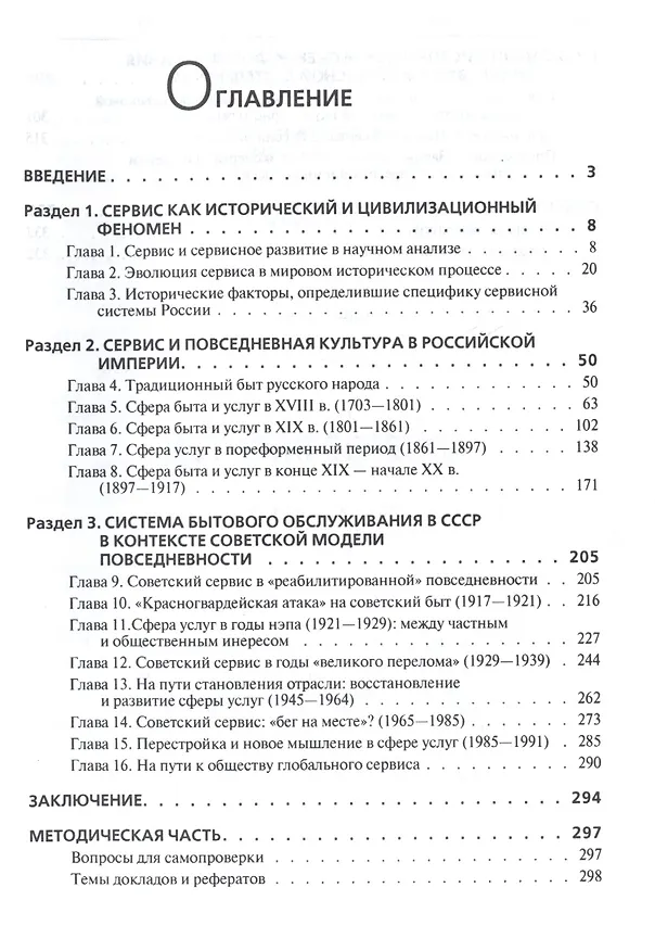 Книга История сервиса : учебное пособие. 2-е издание, переработанное и дополненное (Вардан Багдасарян, Игорь Орлов, М.В. Катагощина) — 2